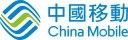 中國移動